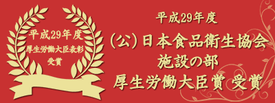 （公）日本食品衛生協会施設の部　厚生労働大臣賞受賞